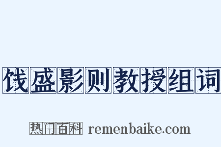 饯盛影则教授组词是什么意思的图片